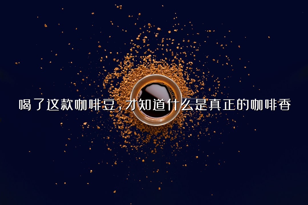 喝了这款咖啡豆，才知道什么是真正的咖啡香