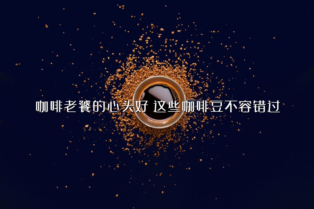咖啡老饕的心头好：这些咖啡豆不容错过