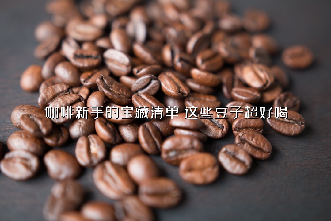 咖啡新手的宝藏清单：这些豆子超好喝
