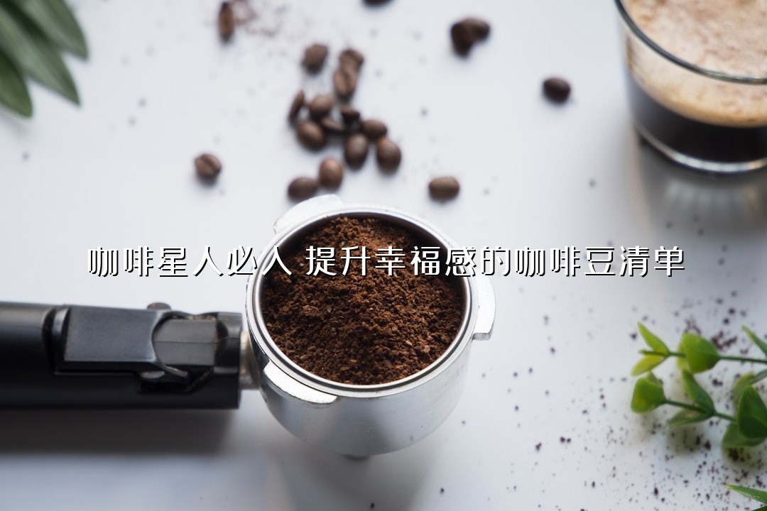 咖啡星人必入！提升幸福感的咖啡豆清单