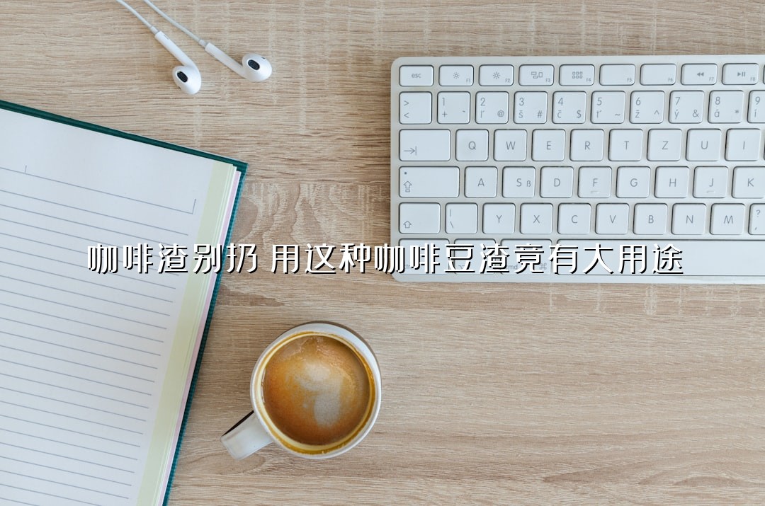 咖啡渣别扔！用这种咖啡豆渣竟有大用途