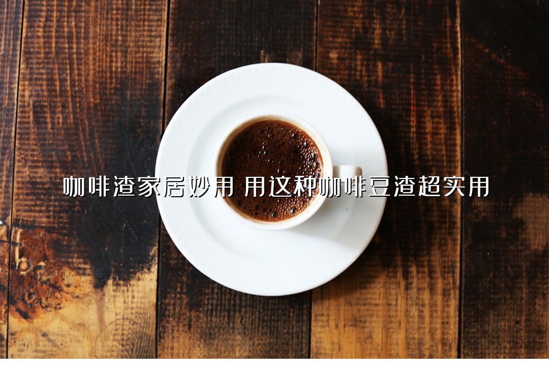 咖啡渣家居妙用：用这种咖啡豆渣超实用