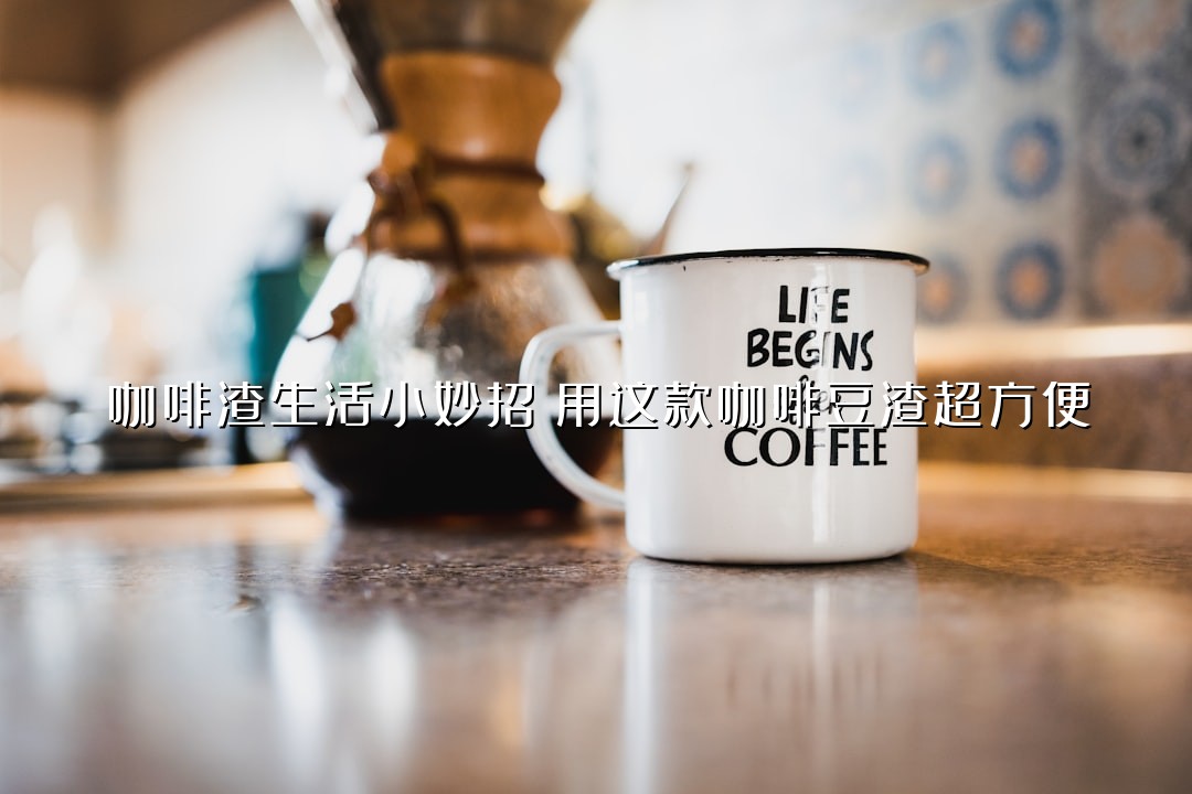 咖啡渣生活小妙招：用这款咖啡豆渣超方便