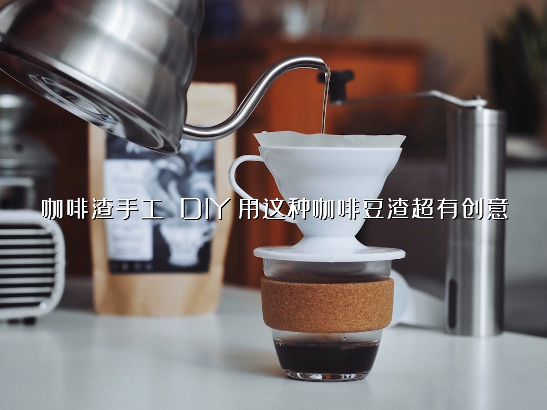 咖啡渣手工 DIY：用这种咖啡豆渣超有创意