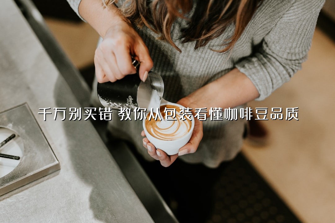 千万别买错！教你从包装看懂咖啡豆品质