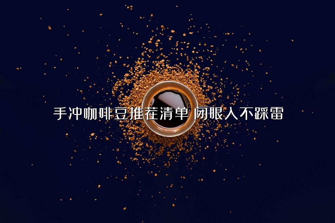 手冲咖啡豆推荐清单：闭眼入不踩雷