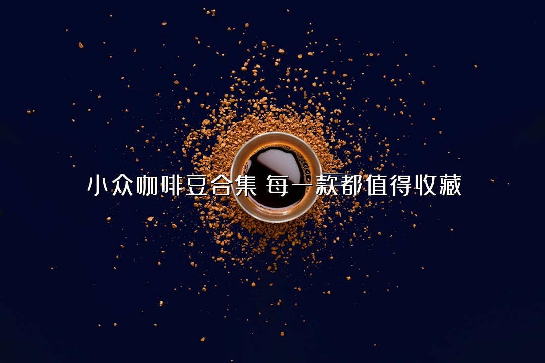 小众咖啡豆合集：每一款都值得收藏