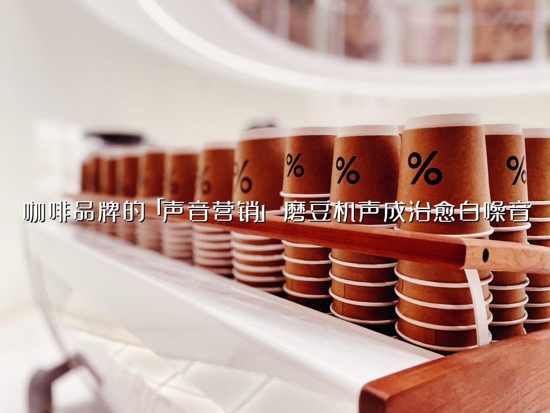 咖啡品牌的「声音营销」：磨豆机声成治愈白噪音