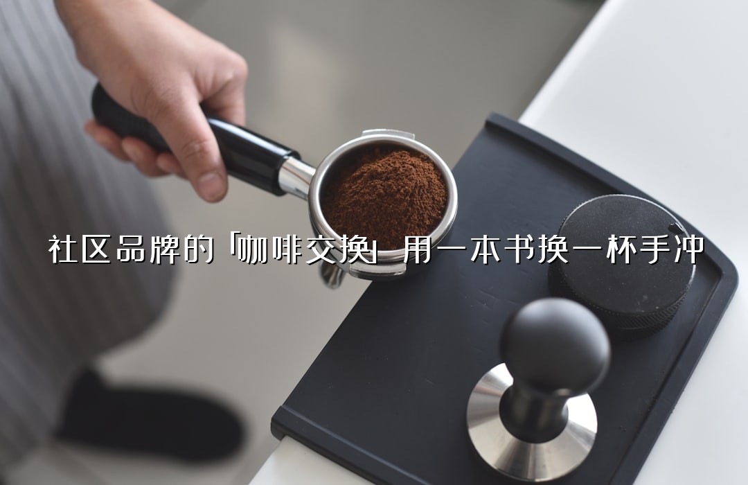 社区品牌的「咖啡交换」：用一本书换一杯手冲