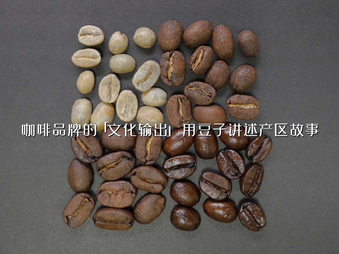 咖啡品牌的「文化输出」：用豆子讲述产区故事