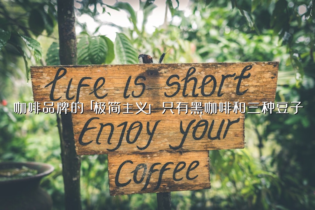咖啡品牌的「极简主义」：只有黑咖啡和三种豆子