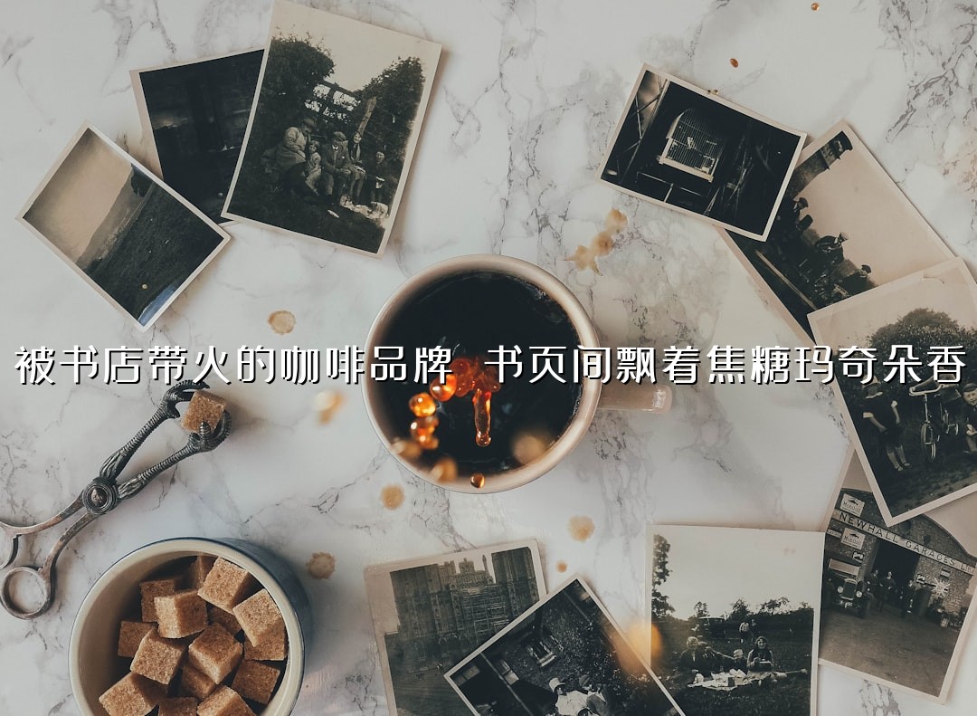 被书店带火的咖啡品牌 书页间飘着焦糖玛奇朵香