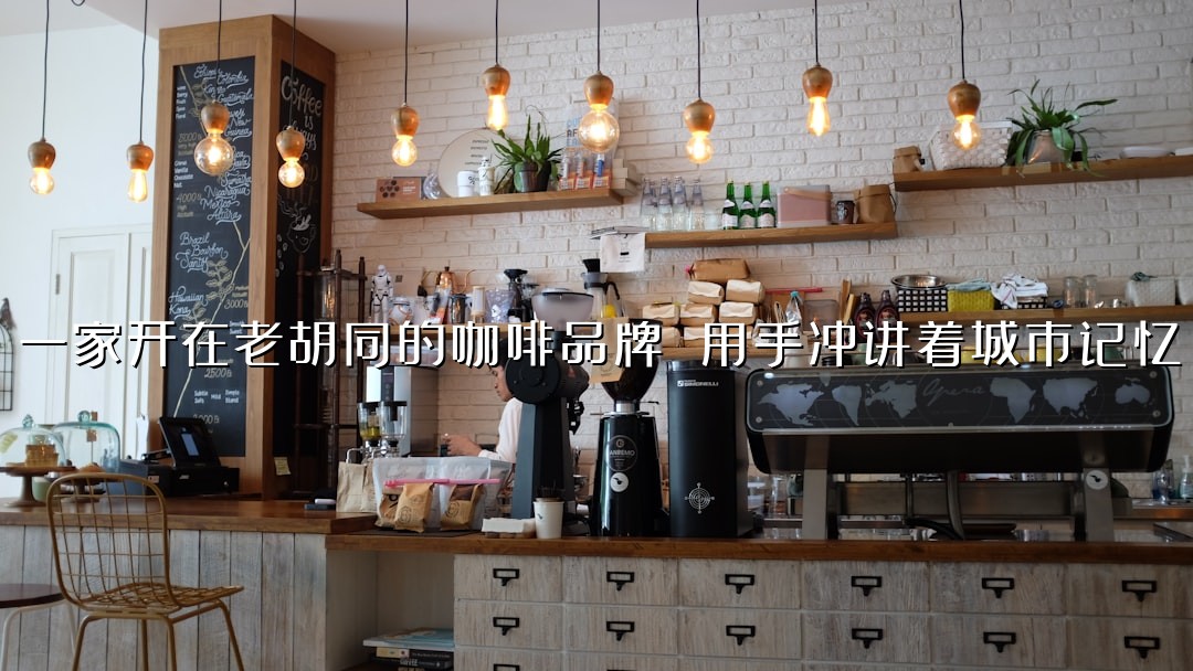 一家开在老胡同的咖啡品牌 用手冲讲着城市记忆