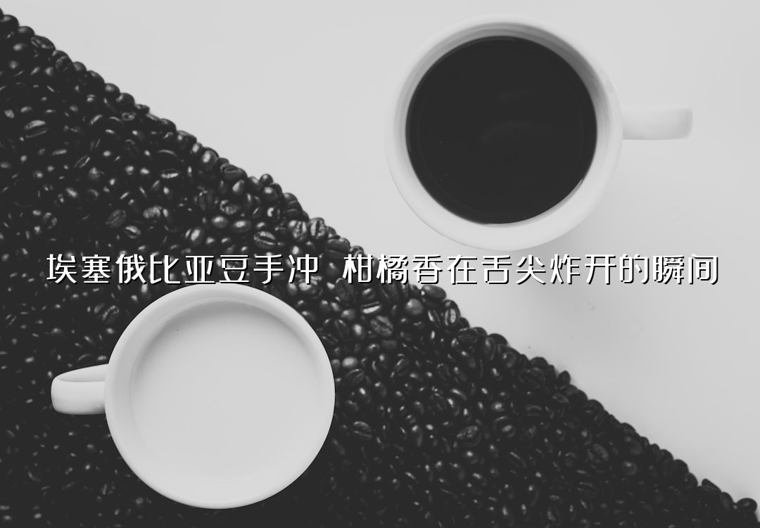 埃塞俄比亚豆手冲 柑橘香在舌尖炸开的瞬间