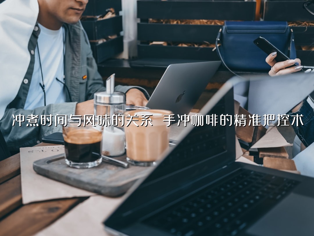 冲煮时间与风味的关系 手冲咖啡的精准把控术
