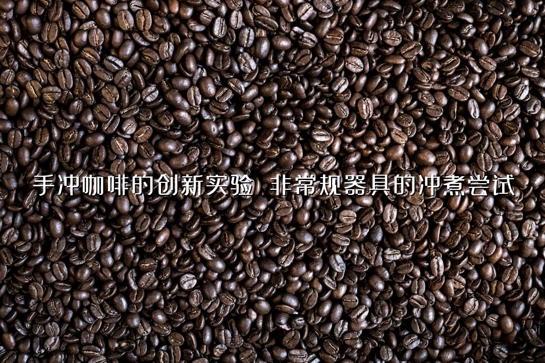 手冲咖啡的创新实验 非常规器具的冲煮尝试