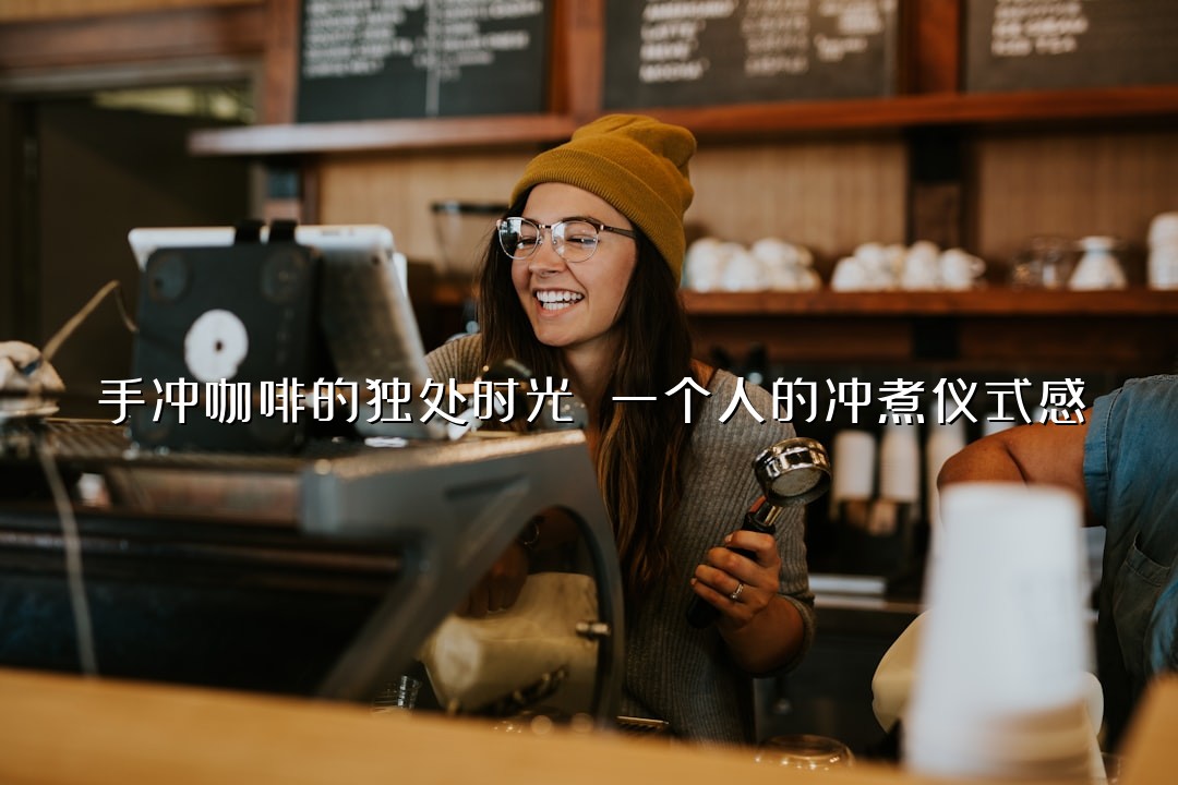 手冲咖啡的独处时光 一个人的冲煮仪式感