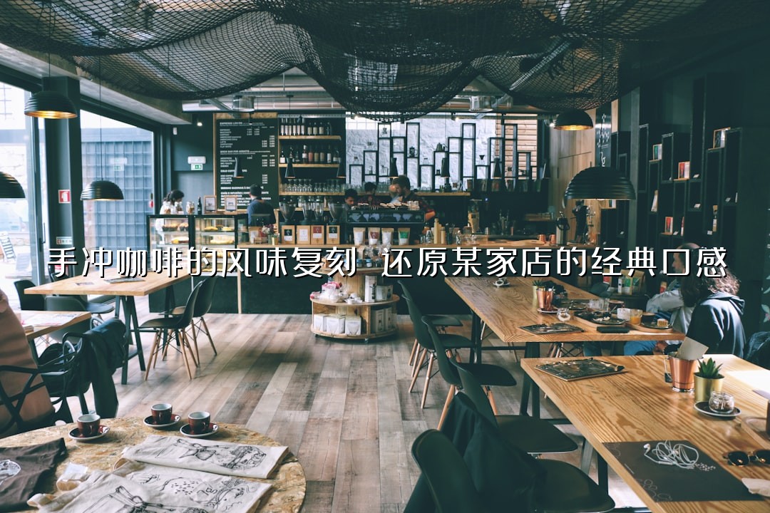 手冲咖啡的风味复刻 还原某家店的经典口感