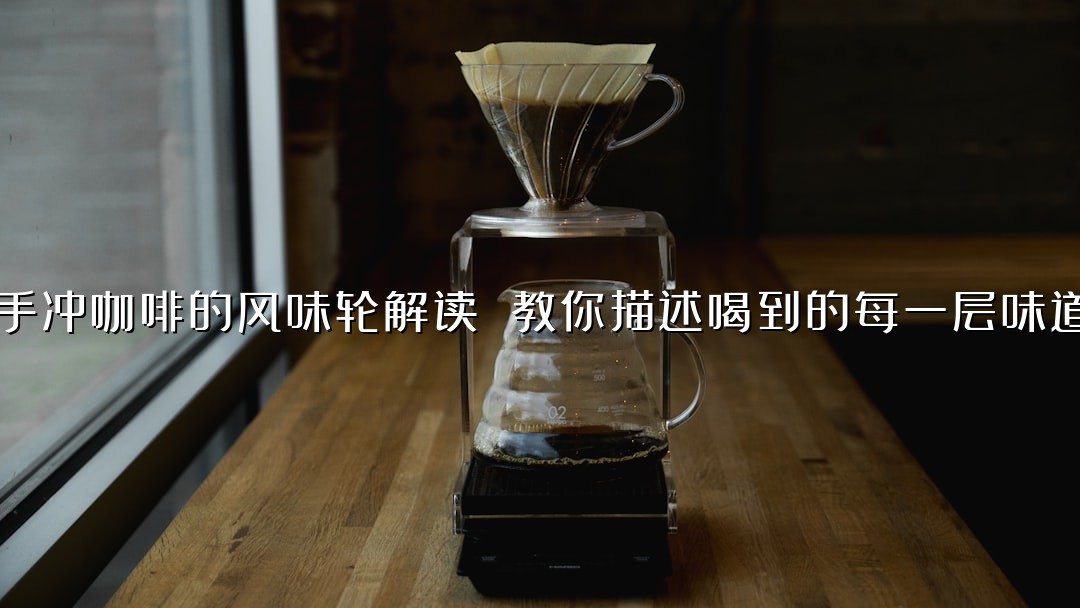 手冲咖啡的风味轮解读 教你描述喝到的每一层味道