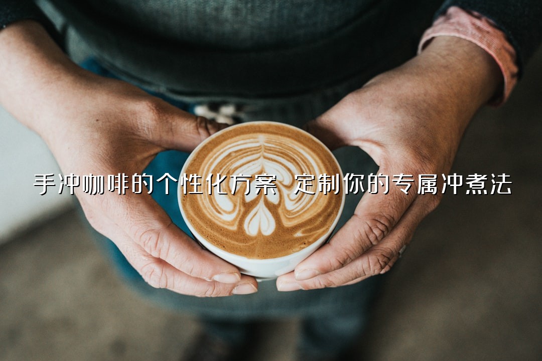 手冲咖啡的个性化方案 定制你的专属冲煮法