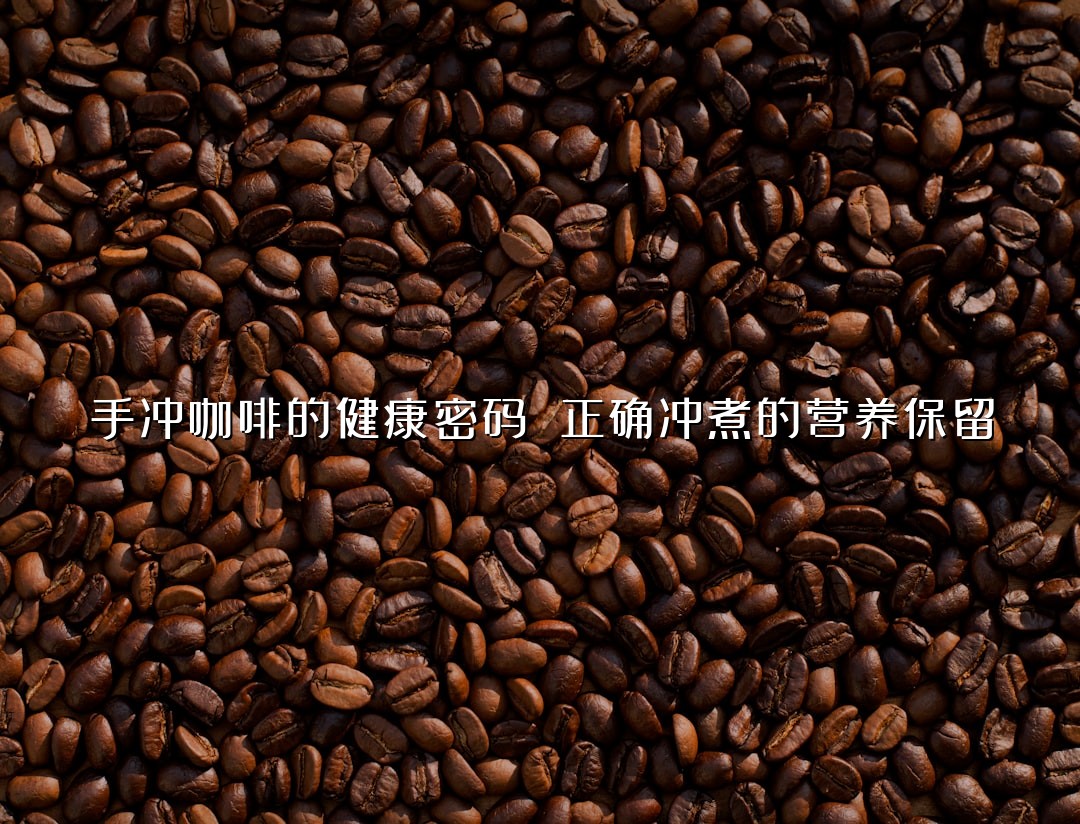 手冲咖啡的健康密码 正确冲煮的营养保留