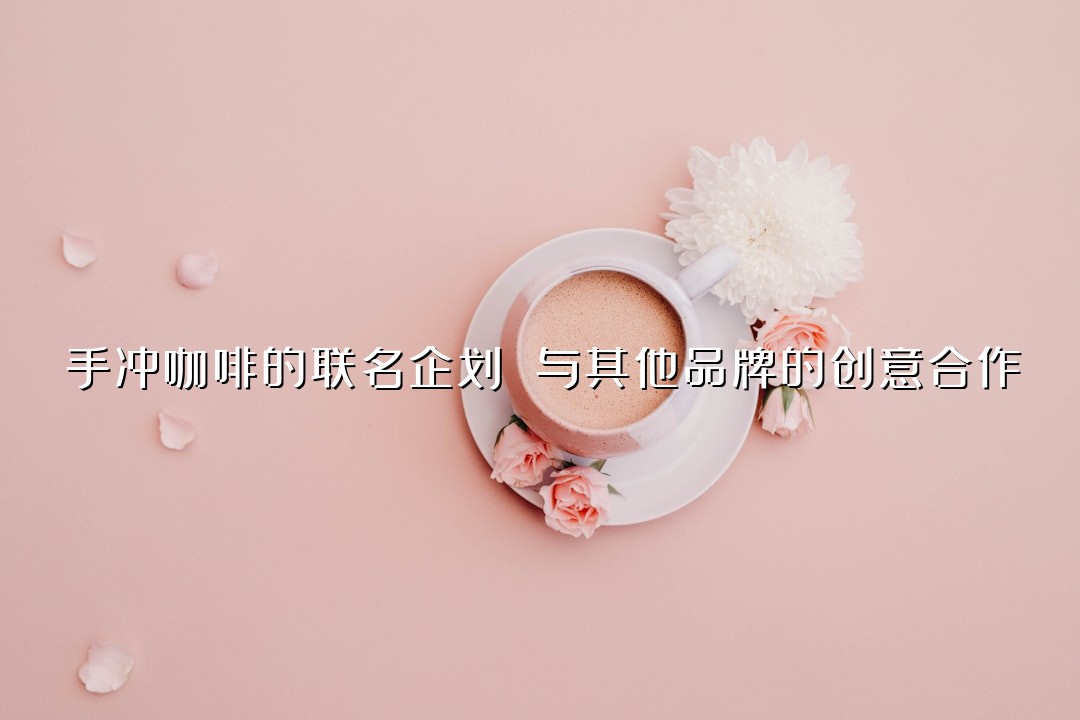 手冲咖啡的联名企划 与其他品牌的创意合作