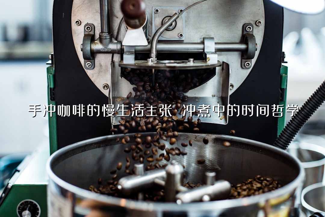 手冲咖啡的慢生活主张 冲煮中的时间哲学