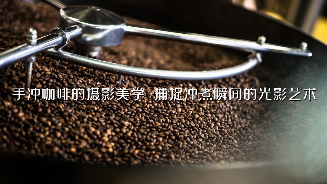 手冲咖啡的摄影美学 捕捉冲煮瞬间的光影艺术