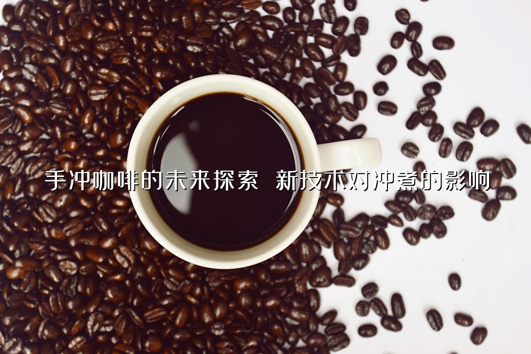 手冲咖啡的未来探索 新技术对冲煮的影响