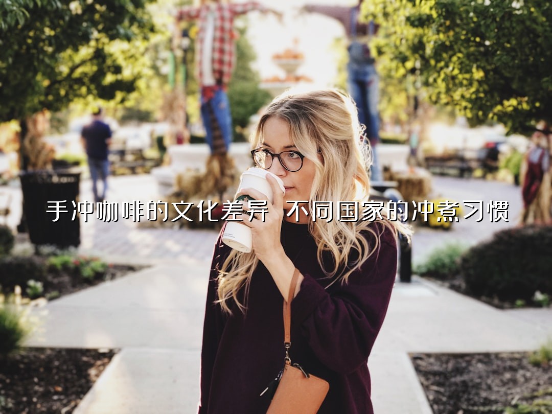 手冲咖啡的文化差异 不同国家的冲煮习惯