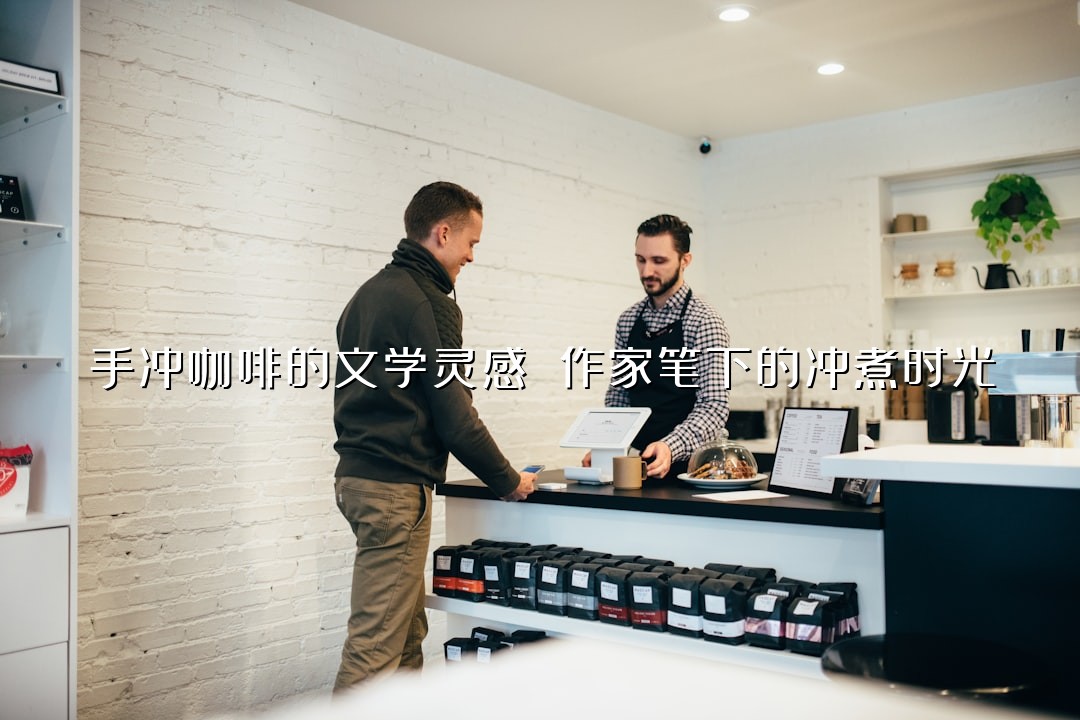 手冲咖啡的文学灵感 作家笔下的冲煮时光