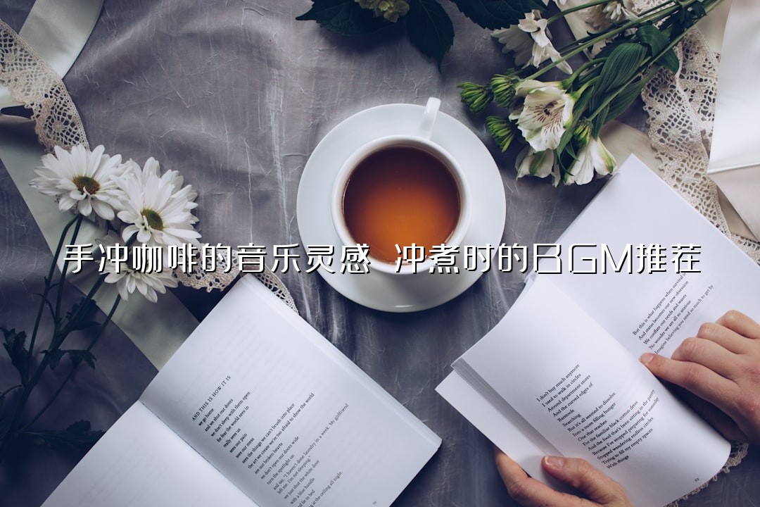 手冲咖啡的音乐灵感 冲煮时的BGM推荐