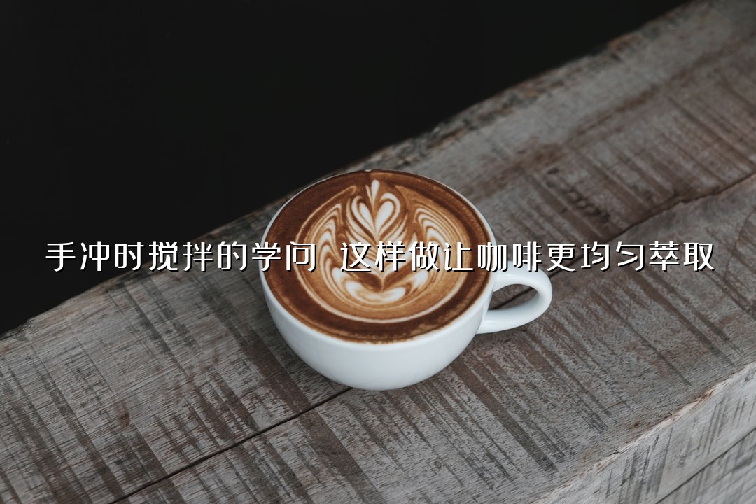 手冲时搅拌的学问 这样做让咖啡更均匀萃取