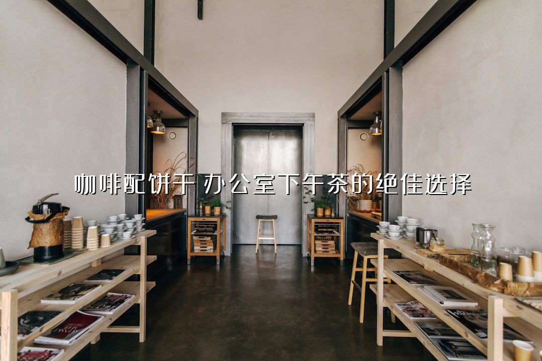 咖啡配饼干：办公室下午茶的绝佳选择