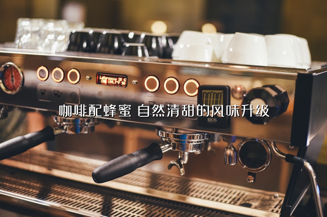 咖啡配蜂蜜：自然清甜的风味升级