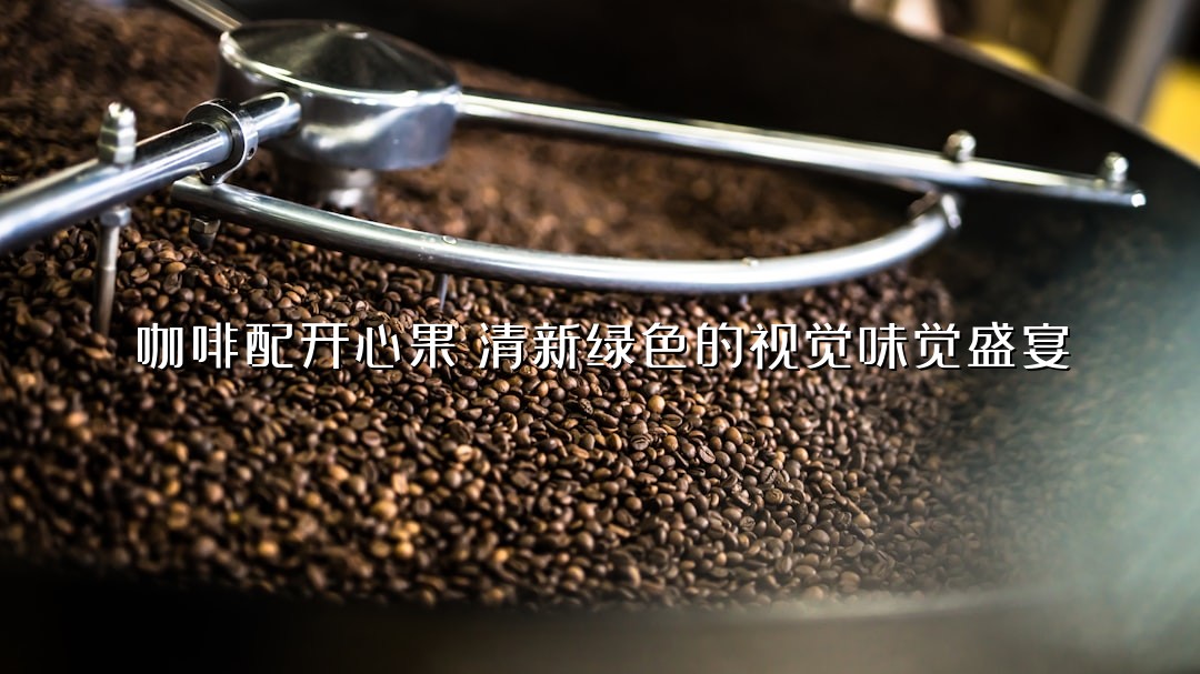 咖啡配开心果：清新绿色的视觉味觉盛宴