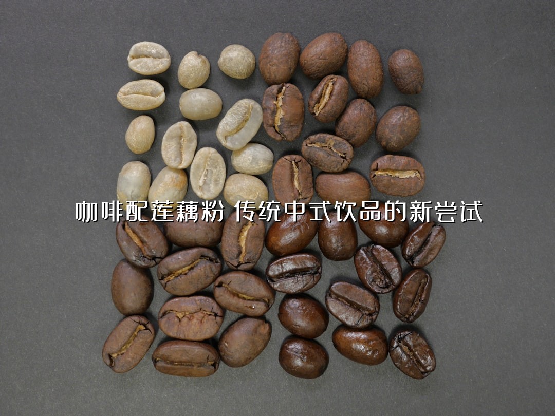 咖啡配莲藕粉：传统中式饮品的新尝试