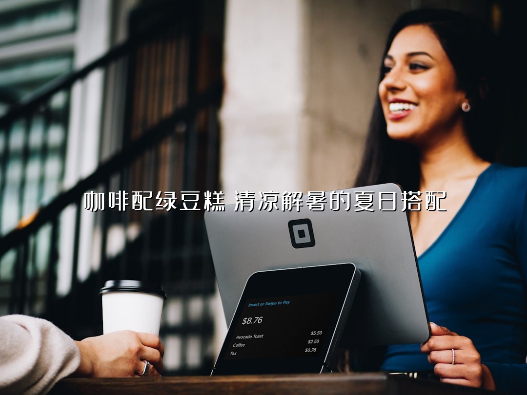 咖啡配绿豆糕：清凉解暑的夏日搭配