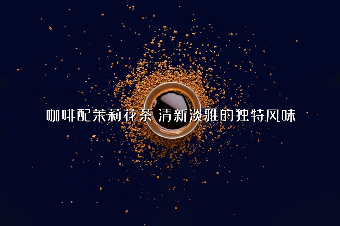 咖啡配茉莉花茶：清新淡雅的独特风味
