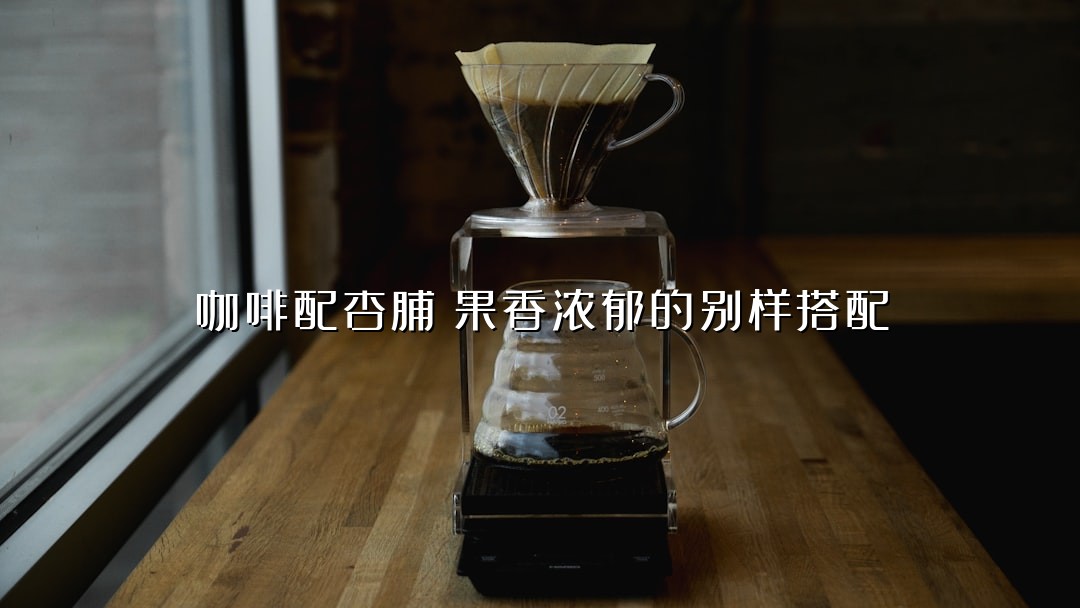 咖啡配杏脯：果香浓郁的别样搭配