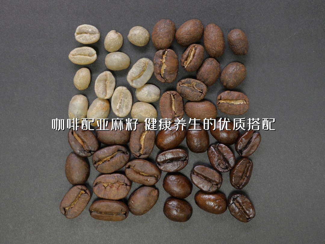 咖啡配亚麻籽：健康养生的优质搭配