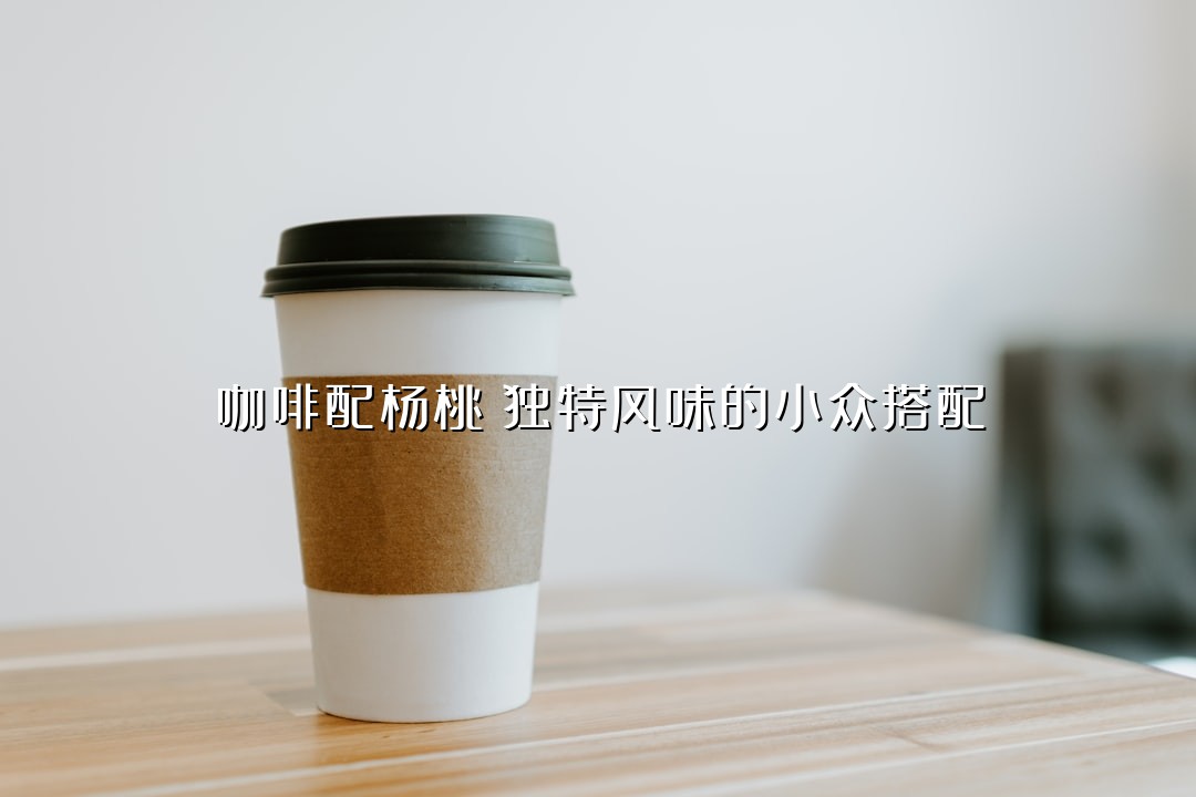 咖啡配杨桃：独特风味的小众搭配