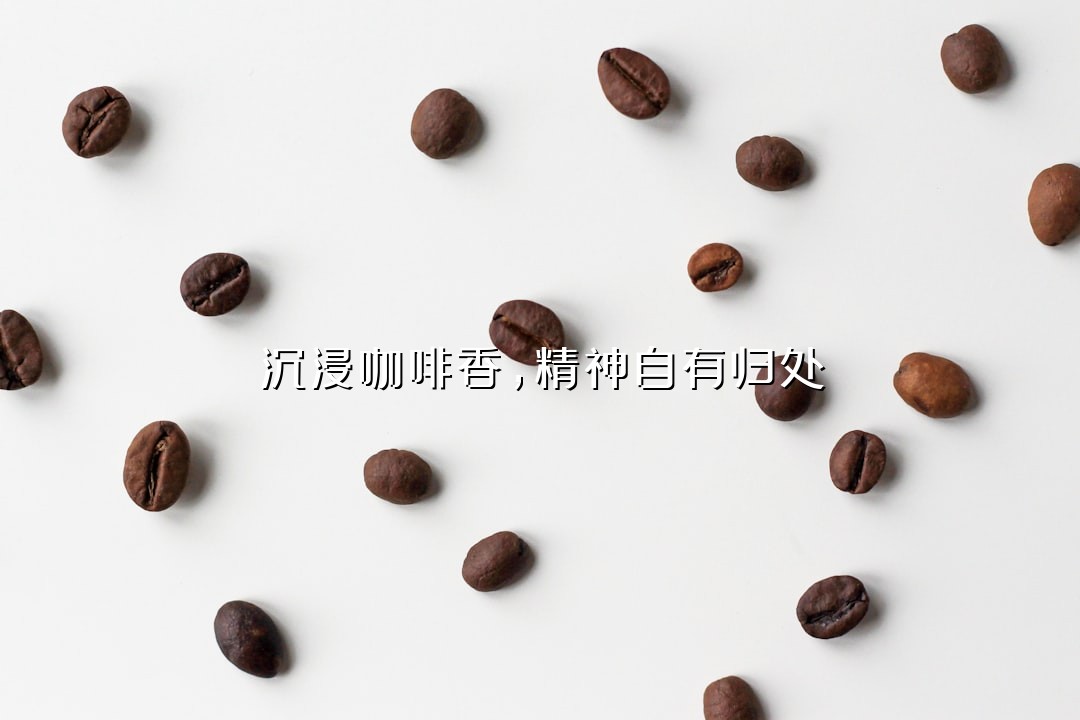 沉浸咖啡香，精神自有归处