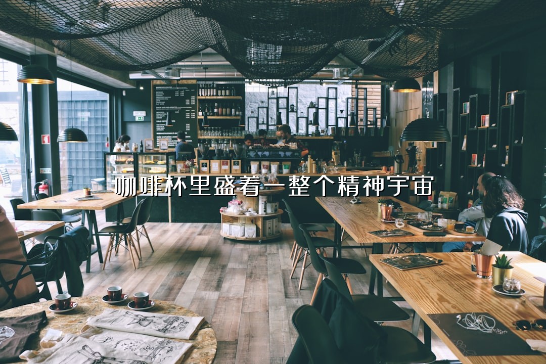 咖啡杯里盛着一整个精神宇宙