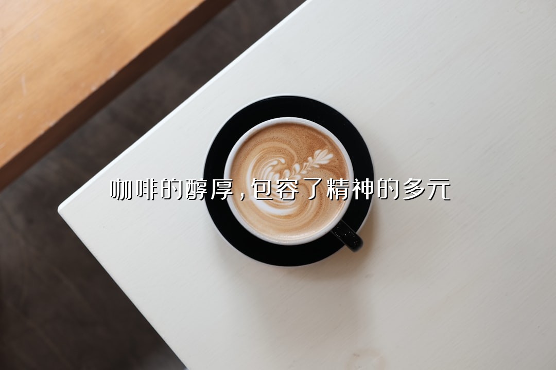 咖啡的醇厚，包容了精神的多元