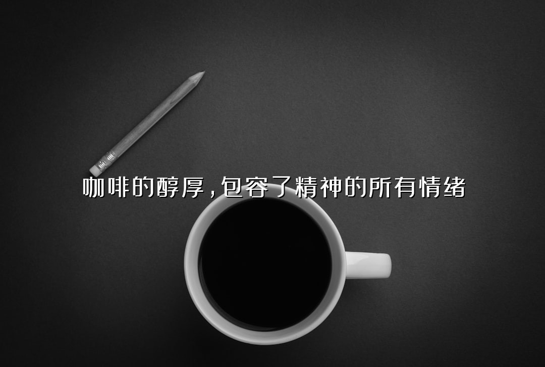 咖啡的醇厚，包容了精神的所有情绪