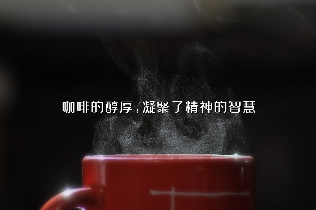 咖啡的醇厚，凝聚了精神的智慧