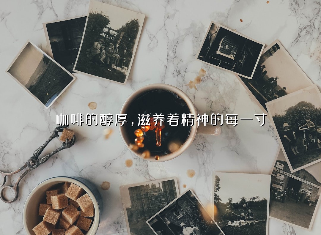 咖啡的醇厚，滋养着精神的每一寸
