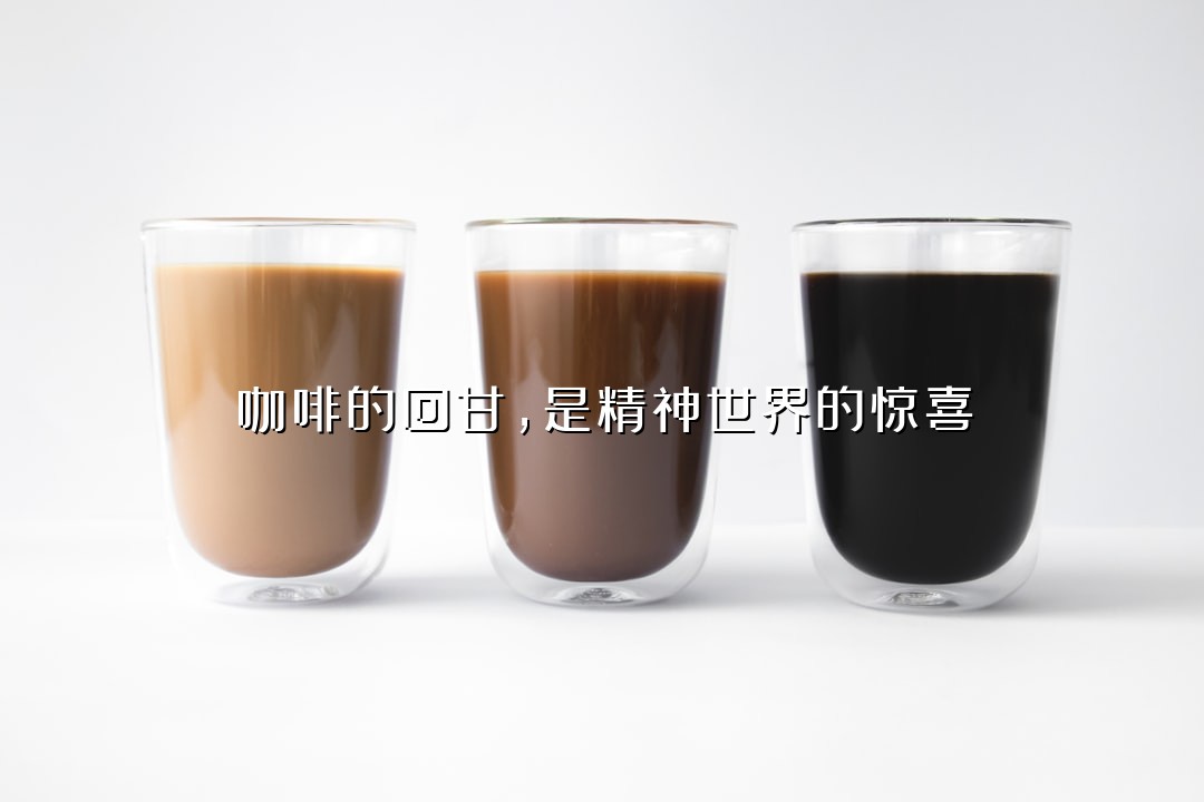 咖啡的回甘，是精神世界的惊喜