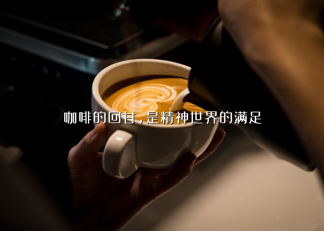 咖啡的回甘，是精神世界的满足